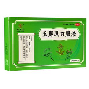 九芝堂玉屏风口服液中成药出汗多官方旗舰店调理身体虚玉屏风散