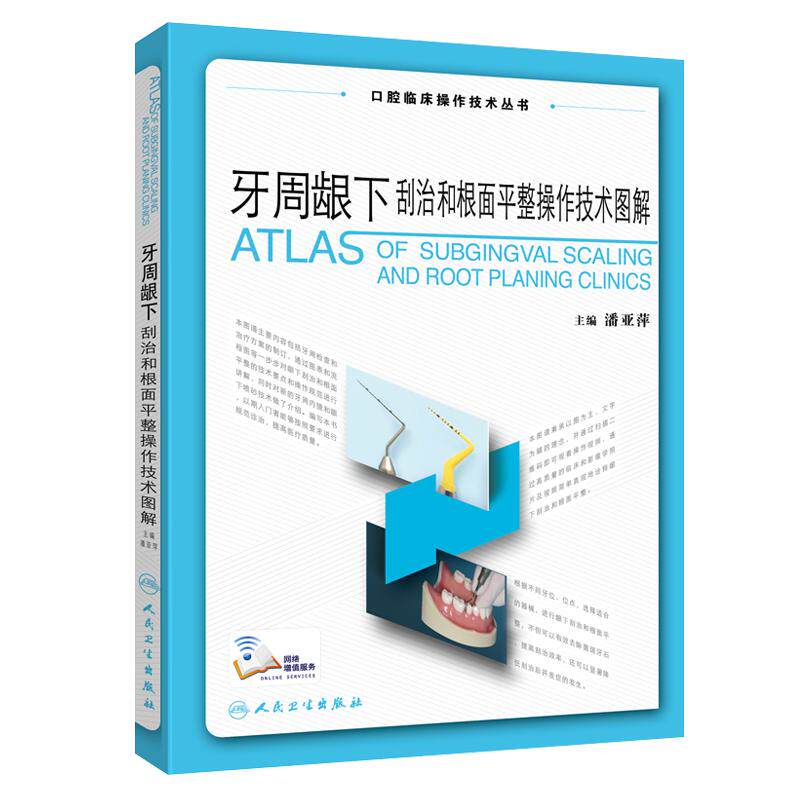 牙周龈下刮治和根面平整操作技术图解 口腔临床操作技术丛书 潘亚萍口腔科学解剖修复牙周刮治基础与高级根面刮治人民卫生出版社