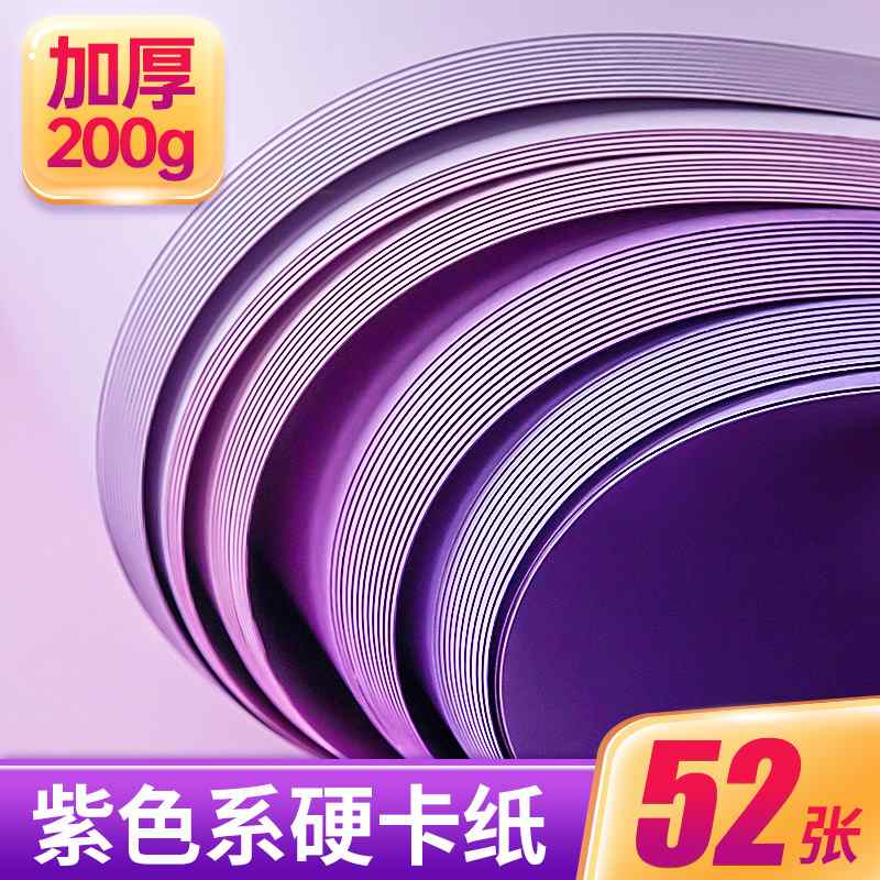 紫色系硬卡纸a4加厚4k卡纸紫色幼儿园儿童四开a3纯色绘画贺卡大张