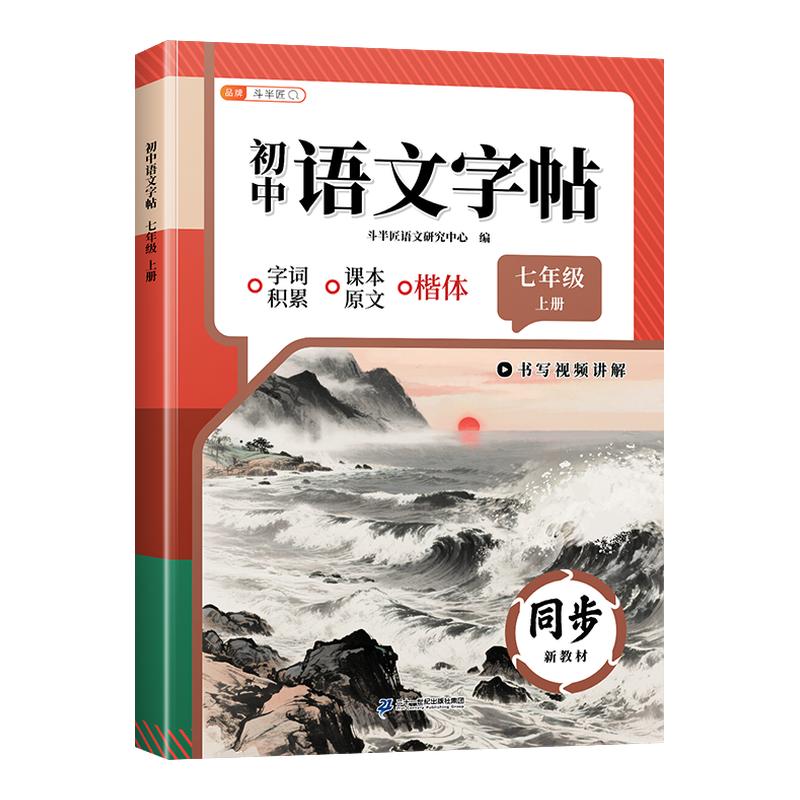 26年七年级上册同步字帖加厚76页