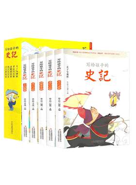 写给孩子的史记小学生版正版注音