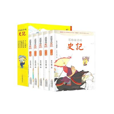 写给孩子的史记小学生版正版注音