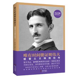 唯有时间能证明伟大:极客之王特斯拉传 埃隆马斯克 硅谷钢铁侠和精神偶像特斯拉回忆录创业企业家商界风云人物名人传自传书籍