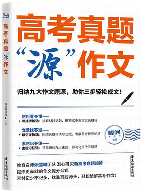 2026峰阅万卷高考真题源作文热点素材高中语文真题满分范文精选论点论据论证写作技巧辅导模板议论文技巧必备指导书写作资料zj