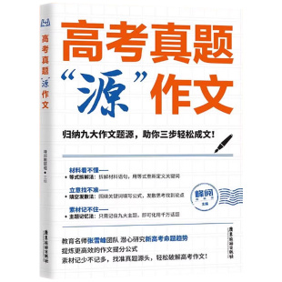 2026张雪峰高考真题源作文热点素材高中语文真题满分范文精选论点论据论证写作技巧辅导模板议论文记叙文技巧必备指导书写作资料zj