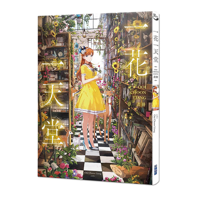 一花一天堂：OoiChoonLiang