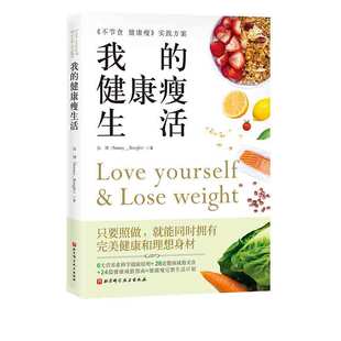 我的健康瘦生活 6大营养素摄取原则+28道健康减脂美食+24篇健康减脂指南 北京科学技术