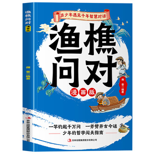 渔樵问对漫画版正版书籍 漫画解读千年哲学智慧 儿童成长培养指南
