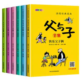 【完整版全套6册】父与子漫画书全集正版彩色注音版看图讲故事二年级必读的课外书老师推荐小学生阅读书籍一三年级上下册儿童读物