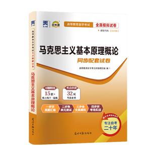 自考通试卷+宝典小册子03709专升本书籍15044马克思主义原理基本概论真题2026年自学考试大专升本科专科套本教材的资料自考成考