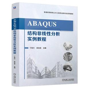 正版包邮 ABAQUS结构非线性分析实例教程 丁发兴 余志武 9787111775959 机械工业出版社