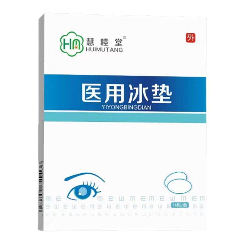 慧睦堂眼部冰垫冷敷眼贴物理降温舒缓MGD干眼正品14贴装凝胶干眼