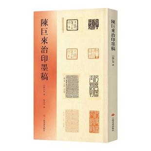 陈巨来治印墨稿 上海书画出版社