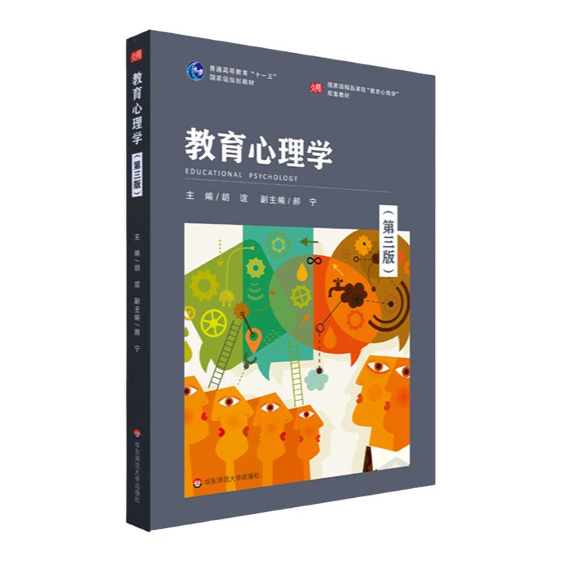 教育心理学 第三版 胡谊主编 教育心理学配套教材 正版 华东师范大学出版社