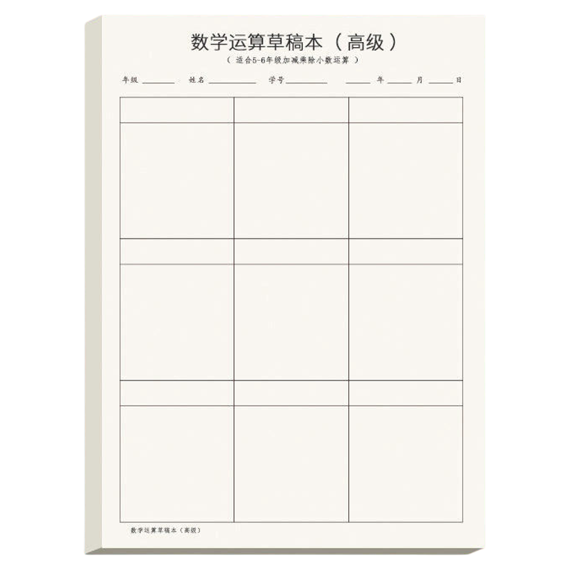草稿本小学生用分区草稿纸数学竖式计算运算对齐练习验算演草纸数