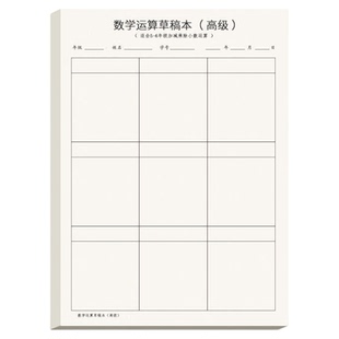 草稿本小学生用分区草稿纸数学竖式计算运算对齐练习验算演草纸数