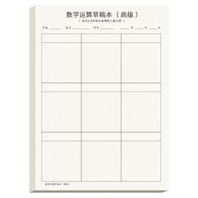 草稿本小学生用分区草稿纸数学竖式计算运算对齐练习验算演草纸数