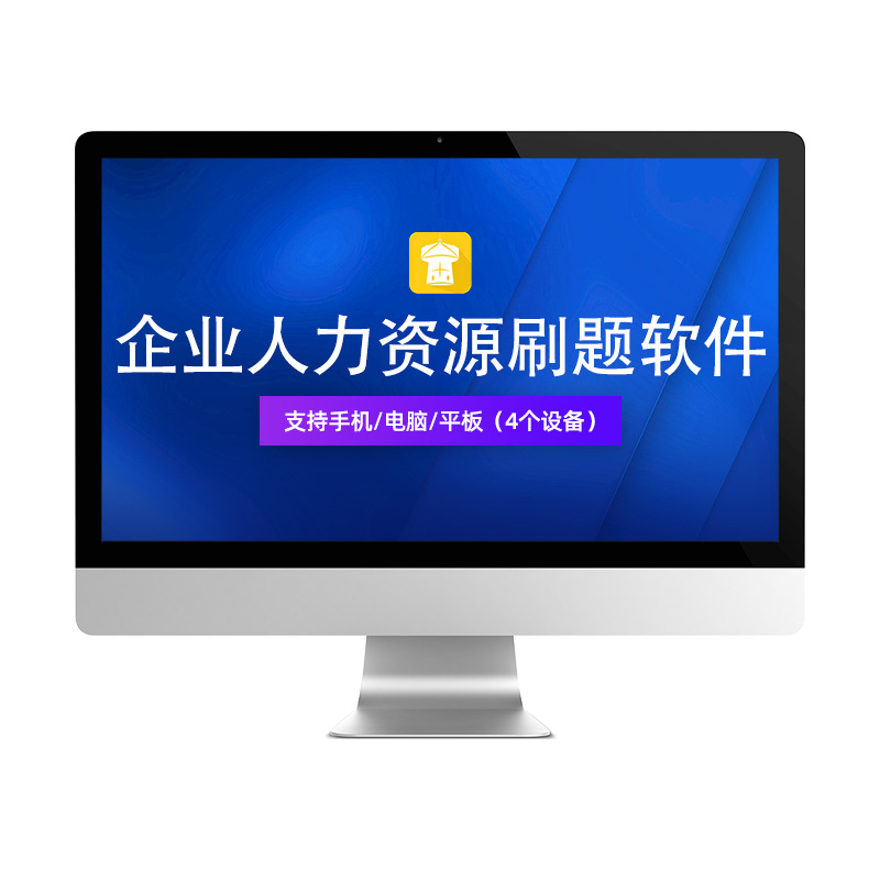 金考典2024企业人力资源管理师一级二级三级四级职称考试题库真题