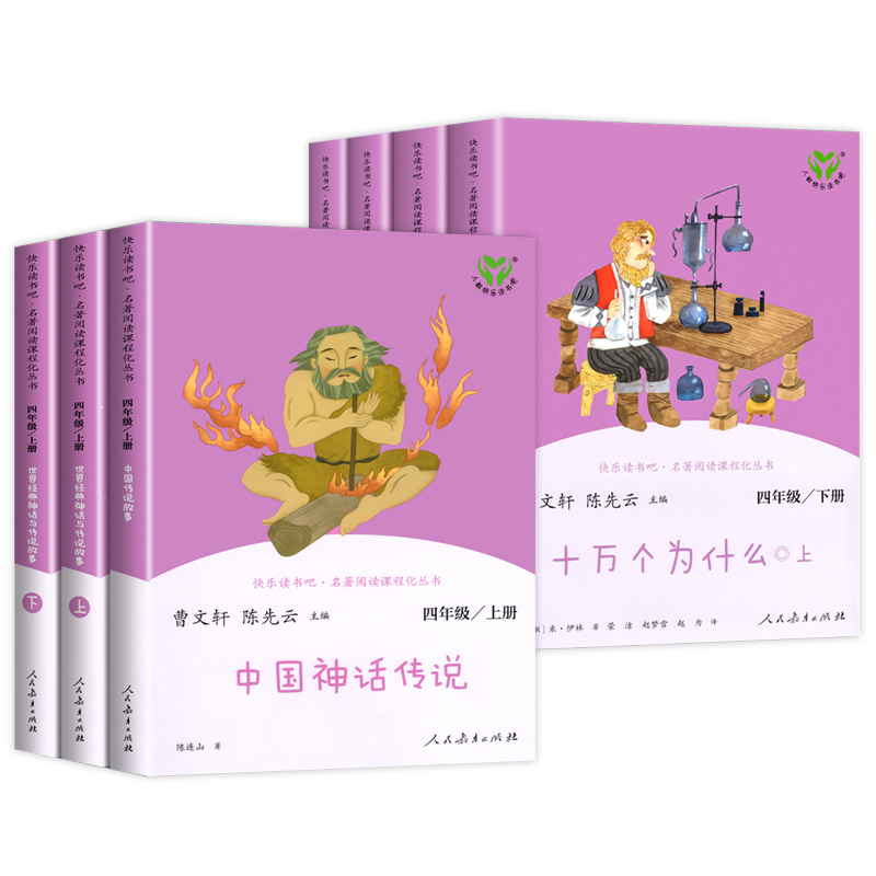 中国神话传说世界经典神话与传说故事快乐读书吧四年级上册人民教育出版社人教版正版阅读推荐小学四年级阅读的课外阅读故事书大全
