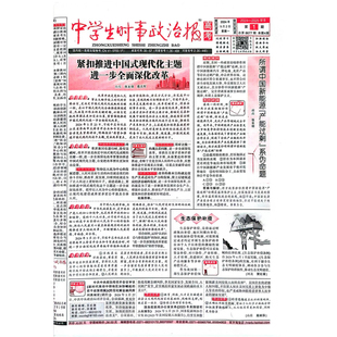 《中学生时事政治报》高考版高三2025-2026学年复习时政热点知识专题题型专练