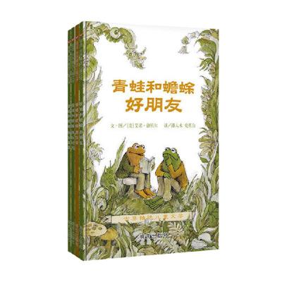 【当当网 正版童书】信谊世界精选图画书青蛙和蟾蜍 张祖庆 儿童3-6周岁绘本外国儿童精装图画书6-12周岁故事书