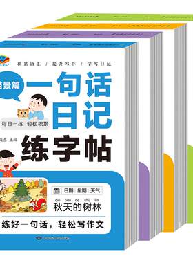 一句话日记练字帖小学一二年级