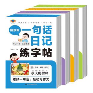 一句话日记练字帖小学一年级二年级看图写话专项训练本子人教版汉字描红本每日一练作文起步