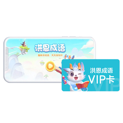 洪恩成语600+典故国学早教app