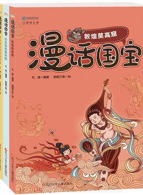 全套3册漫画国宝系列正版儿童科普文物书籍 敦煌莫高窟 秦始皇兵马俑博物馆 故宫博物馆 历史百科绘本幽默漫话解读文物百科图画书