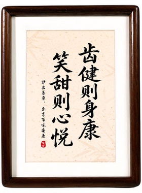 实木洗牙拔牙补牙书法相框摆台