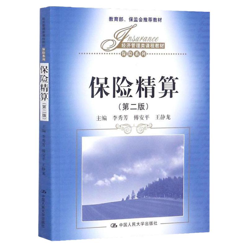 保险精算(第二版)(经济管理类课程教材·保险系列 李秀芳 中国人民大学9787300089348