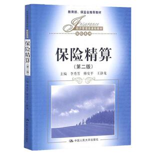 保险精算（第二版）（经济管理类课程教材·保险系列  李秀芳 中国人民大学9787300089348