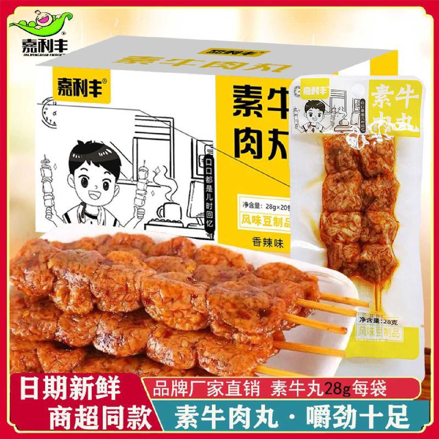 1.1万人好评嘉利丰素牛肉丸28g独立包装豆干串串香辣条宿舍零食小