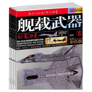 舰载武器彩色版杂志订阅 2026年3月起订 全年订阅 1年共12期 军事科技书籍 武器舰船期刊 杂志铺