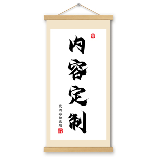定制挂画卷轴装饰画文字来图DIY书房客厅办公室玄关走廊墙壁挂轴