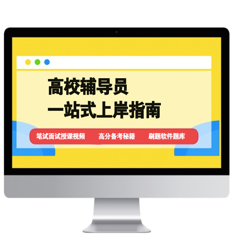 2027全国通用高校大学辅导员考试资料精华笔试面试视频真题库模考