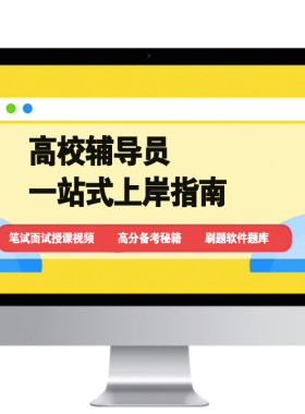 2027全国通用高校大学辅导员考试资料精华笔试面试视频真题库模考