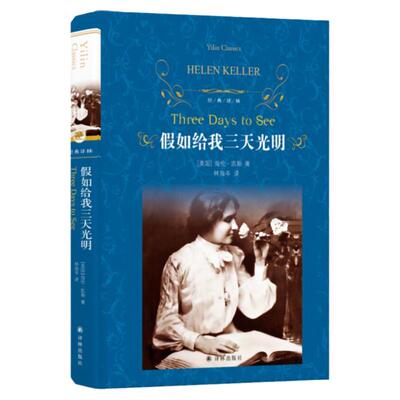 经典译林 假如给我三天光明 正版书原著 小学生版海伦凯勒原版青少年版五六年级四年级 初中生课外四五书籍 如果再给我光阴3天