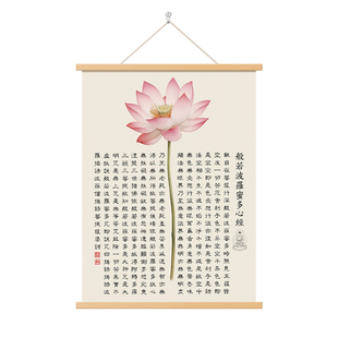 般若波罗蜜多心经字画新中式莲花装饰画禅意玄关书房荷花茶室挂画