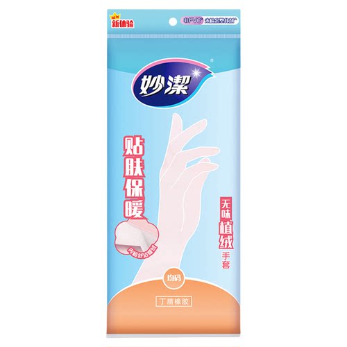妙洁无味植绒保暖手套洗碗手套丁腈防水家务手套厨房家用清洁