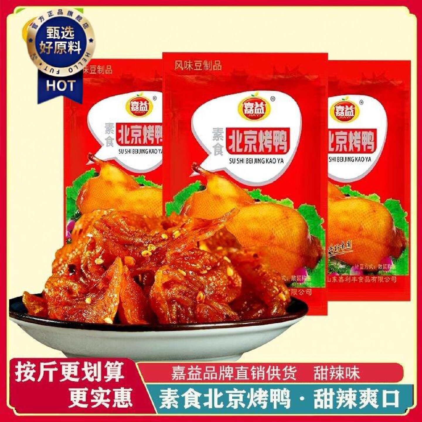 6919人收藏嘉益素食北京烤鸭辣条8090怀旧零食儿时甜辣解馋素肉休