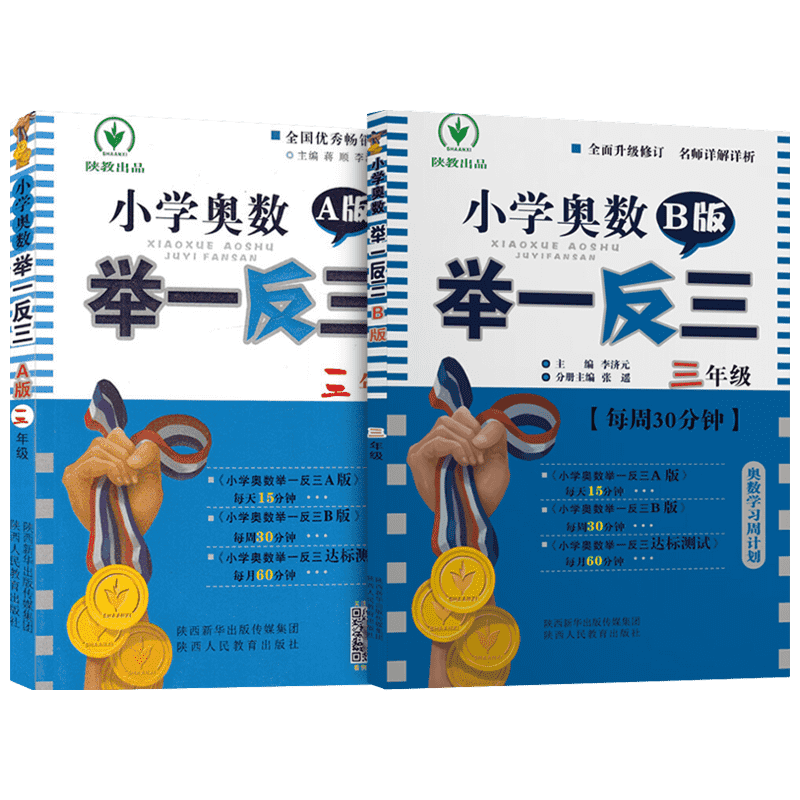 小学奥数举一反三3年级AB版