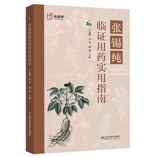 张锡纯临证用药 张锡纯临证用药实用指南 临床经验方 临阵用药心法 临症传世名方 医学全书 对药 医学衷中参西录 医案正版书籍中医