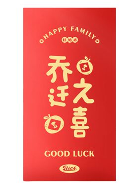 香彩乔迁之喜红包新居专用利是封
