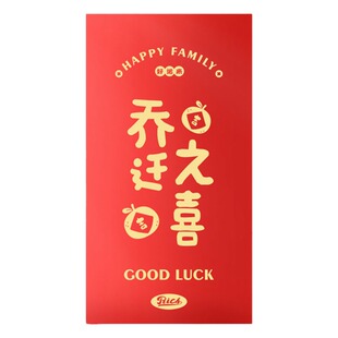 乔迁之喜红包新居搬家入宅仪式用品新居专用利是封送人进宅大吉