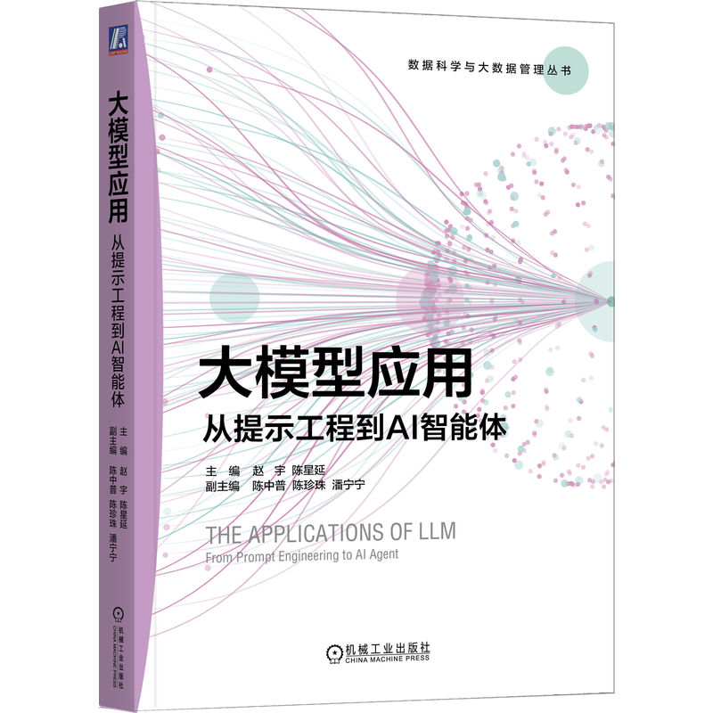 官网正版 大模型应用:从提示工程到AI智能体 赵宇 内容系统,案例丰富,可操作性强 9787111808251 机械工业出版社 教材