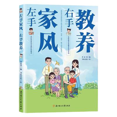 【官方正版】左手家风右手教养