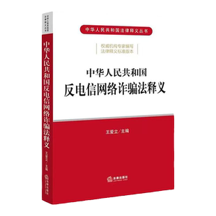 中法图正版 2022新中华人民共和国反电信网络诈骗法释义 王爱立 法律出版社 反电信网络诈骗犯罪侦查适用指南法律法规实务工具书