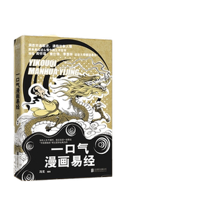 一口气漫画易经（“中国漫画奖”得主冯戈国学口碑之作，逐字逐句讲透《易经》中的宇宙、人生奥义！）