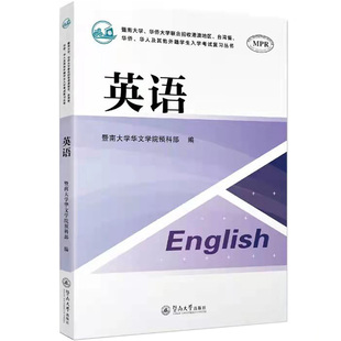 送新版考试大纲第4版，新版题型试卷 原装正版 2026年2027年 华侨港澳台联考暨南大学华侨大学联合招收华侨港澳台入学考试英语